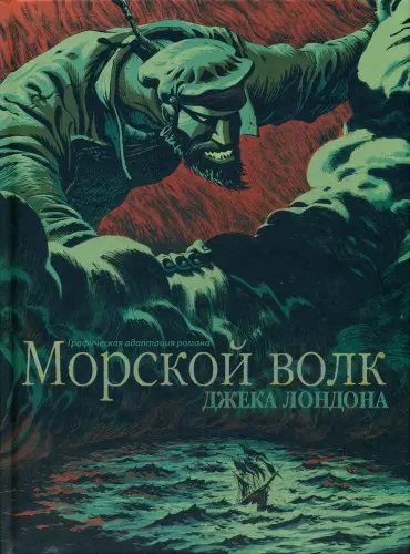 Le loup des Mers / Морской волк. Графическая адаптация романа Джека Лондона