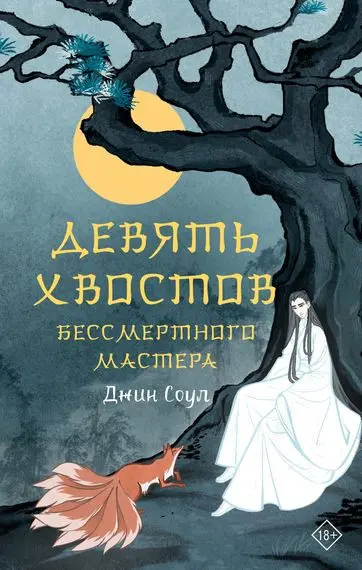 Джин Соул - Девять хвостов бессмертного мастера [Том 1-6]