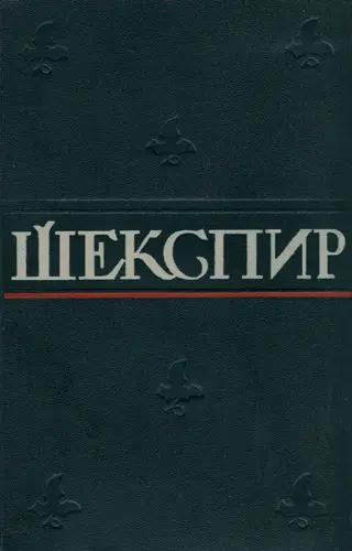 Уильям Шекспир - Собрание сочинений
