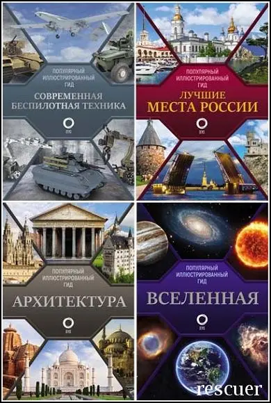 Серия - «Популярный иллюстрированный гид» [11 книг]