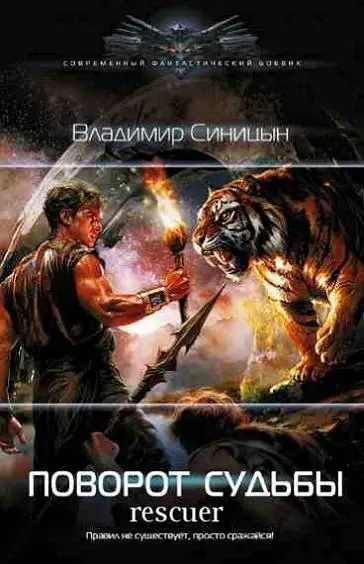 Владимир Синицын - Поворот судьбы