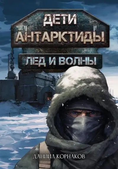Даниил Корнаков - Цикл «Дети Антарктиды» [6 книг]
