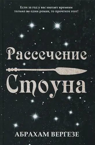 Абрахам Вергезе - Рассечение Стоуна