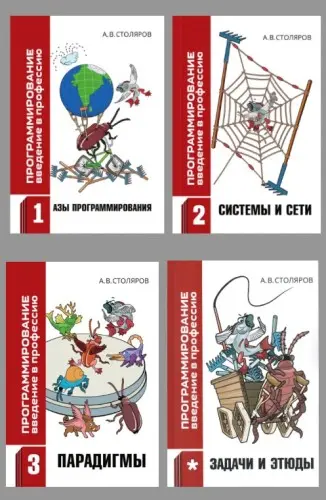 Столяров А.В. - Программирование: введение в профессию (Издание 2,9) (в 3-х томах + Задачи и этюды)