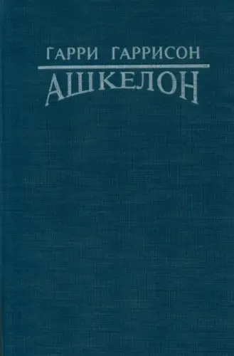 Гаррисон Гарри - Ашкелон