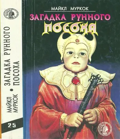 Муркок Майкл - Загадка Рунного Посоха