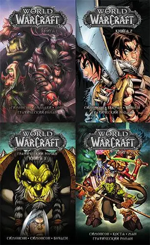 World of Warcraft (4 книги)