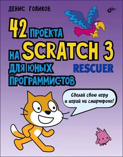 Голиков Д. В. - 42 проекта на Scratch 3 для юных программистов