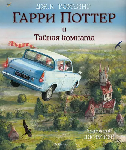 Дж. К. Роулинг - Гарри Поттер и Тайная Комната