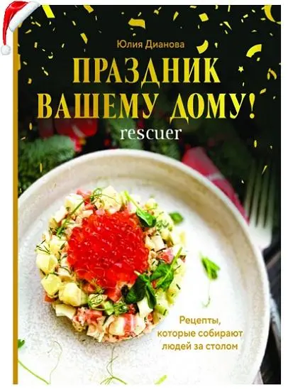 Юлия Дианова - Праздник вашему дому! Рецепты, которые собирают людей за столом