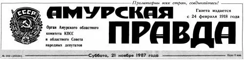 Амурская правда (79 номеров)
