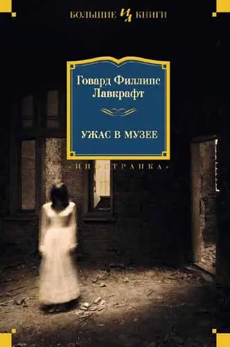 Говард Лавкрафт - Ужас в музее