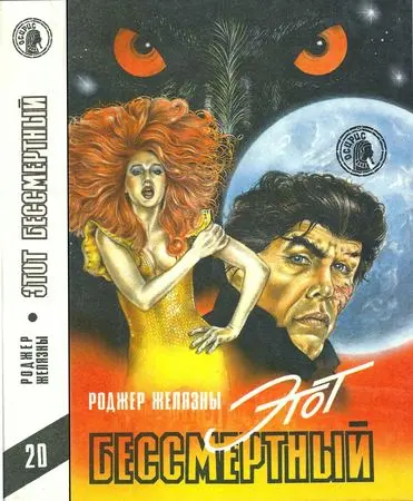 Желязны Р. - Этот бессмертный