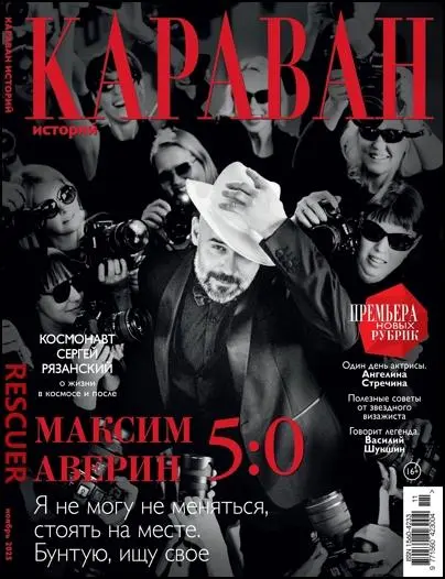 Караван историй №11 (Ноябрь)