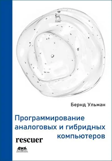Бернд Ульман - Программирование аналоговых и гибридных компьютеров
