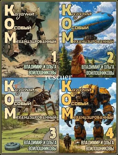 Владимир и Ольга Войлошниковы - Цикл «КОМ. Казачий Особый Механизированный» [11 книг]