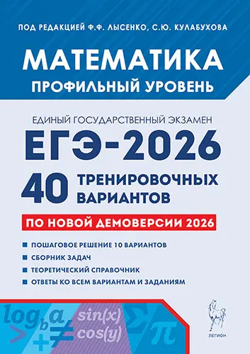 Лысенко Ф.Ф., Кулабухов С.Ю. - Математика. Подготовка к ЕГЭ-2026. Профильный уровень. 40 тренировочных вариантов по демоверсии 2026 года