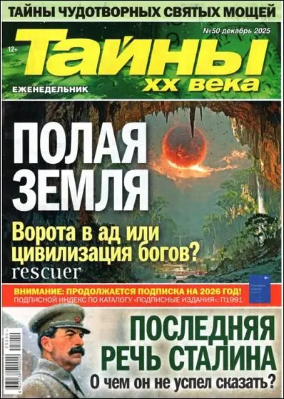 Тайны ХХ века №50 (Декабрь)
