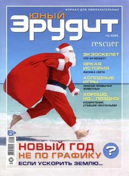 Юный эрудит №12