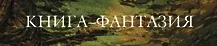 Серия «Книга-фантазия»