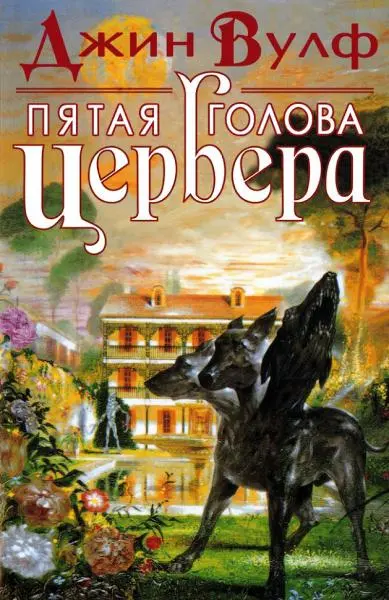 Джин Родман Вулф - Пятая голова Цербера