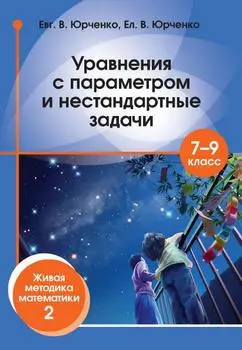 Юрченко Евг.В., Юрченко Ел.В. - Уравнения с параметром и нестандартные задачи. 7–9 класс