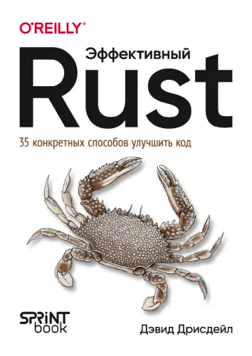 Дрисдейл Д. - Эффективный Rust