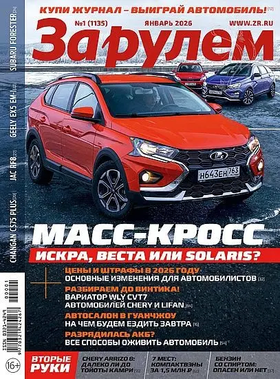 За рулем №01 [1135] (Январь)
