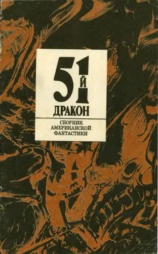 51-й дракон