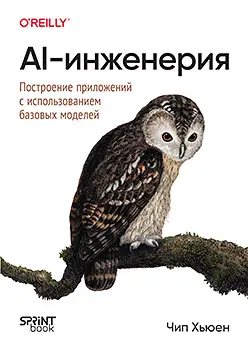 Хьюен Ч. - AI-инженерия