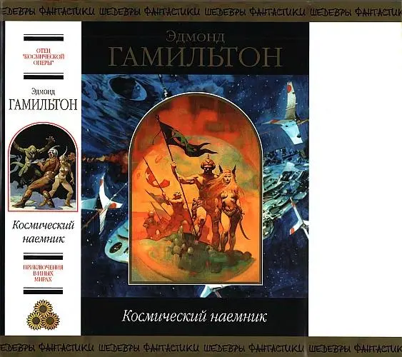 Гамильтон Эдмонд - Космический наёмник