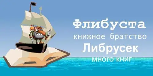 Библиотеки Флибуста и Либрусек + FLibrary + inpx