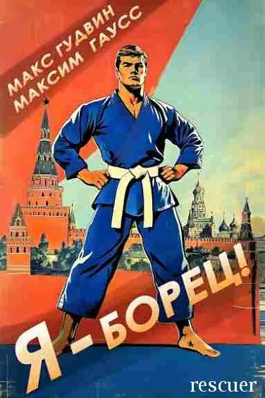 Макс Гудвин, Максим Гаусс - Цикл «Я - борец! Назад в СССР» [2 книги]