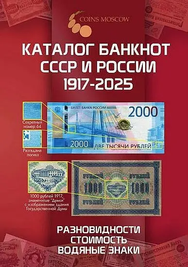 Савелий Гусев - Каталог банкнот СССР и России 1917-2025. Выпуск 4