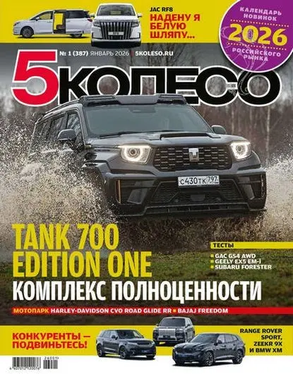 5 колесо №01 [387] (Январь)