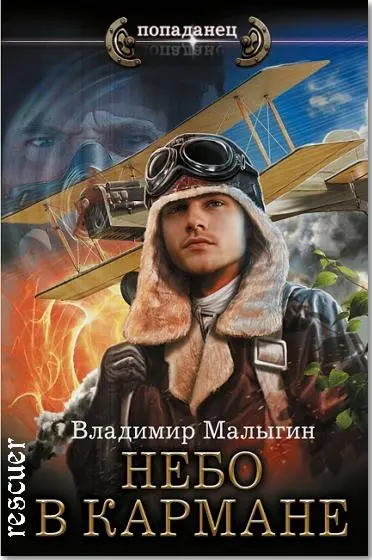 Владимир Малыгин - Цикл «Небо в кармане» [5 книг]