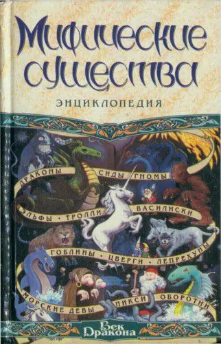 Кирил Королев - Мифические существа. Энциклопедия