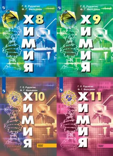 Рудзитис Г. Е., Фельдман Ф. Г. - Химия 8-11 классы