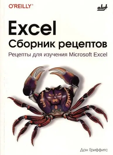 Гриффитс Д. - Excel. Сборник рецептов