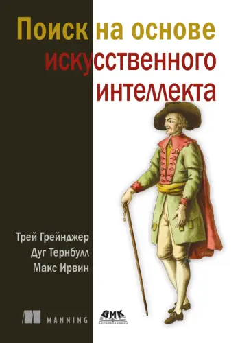 Грейнджер Т., Тернбулл Д., Ирвин М. - Поиск на основе искусственного интеллекта