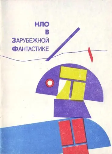 НЛО в зарубежной фантастике
