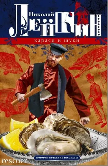 Николай Лейкин - Караси и щуки. Юмористические рассказы