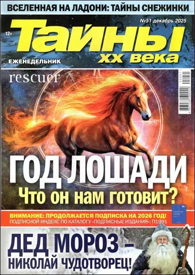 Тайны ХХ века №51 (Декабрь)
