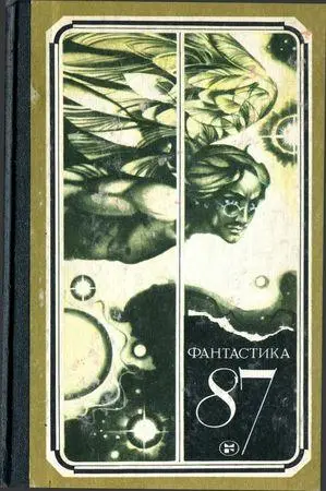 Фантастика-87