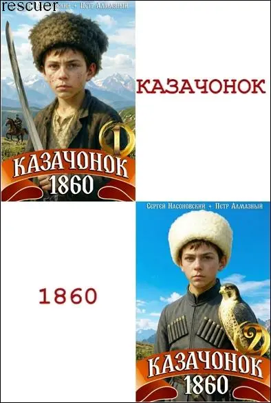 Петр Алмазный, Сергей Насоновский - Цикл «Казачонок 1860» [2 книги]