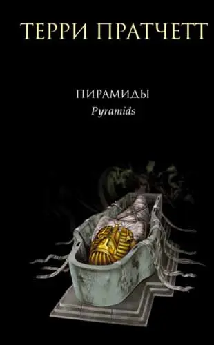 Терри Пратчетт - Пирамиды