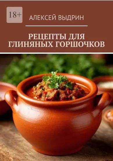 Алексей Выдрин - Рецепты для глиняных горшочков