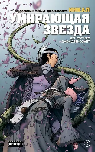 The Incal: Dying Star / Инкал. Умирающая звезда