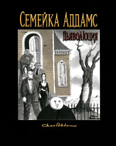 Семейка Аддамс. Дьяволюция