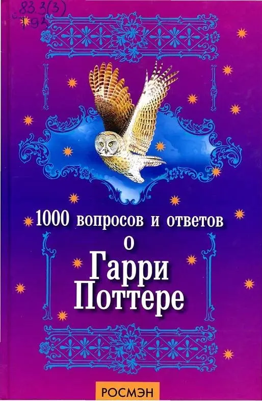А. Бирюкова - 1000 вопросов и ответов о Гарри Поттере